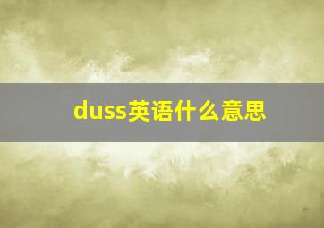 duss英语什么意思