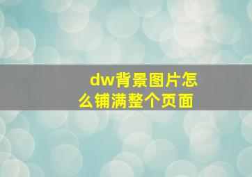 dw背景图片怎么铺满整个页面