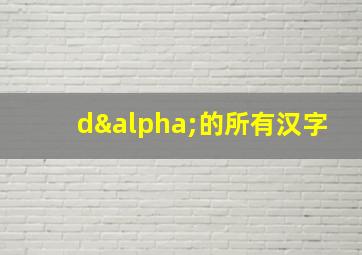 dα的所有汉字