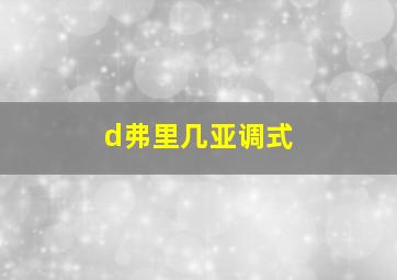 d弗里几亚调式