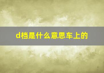 d档是什么意思车上的