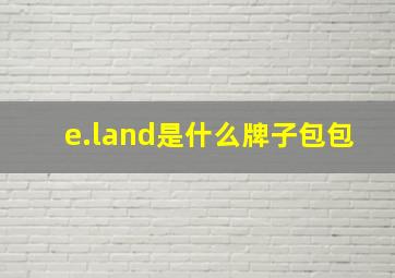 e.land是什么牌子包包