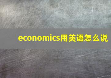 economics用英语怎么说