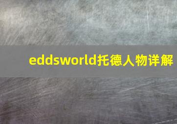 eddsworld托德人物详解