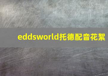 eddsworld托德配音花絮