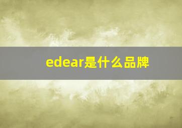 edear是什么品牌