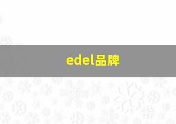 edel品牌