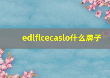 edlflcecaslo什么牌子