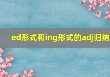 ed形式和ing形式的adj归纳