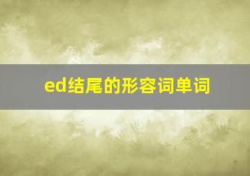 ed结尾的形容词单词