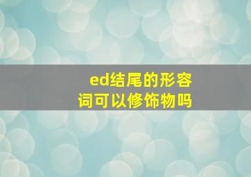 ed结尾的形容词可以修饰物吗