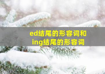 ed结尾的形容词和ing结尾的形容词