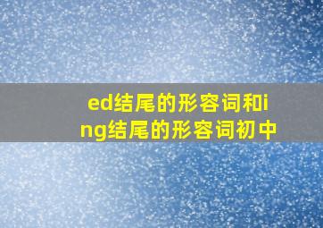 ed结尾的形容词和ing结尾的形容词初中