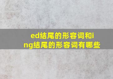 ed结尾的形容词和ing结尾的形容词有哪些