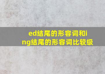 ed结尾的形容词和ing结尾的形容词比较级