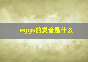 eggs的发音是什么