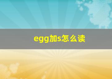 egg加s怎么读