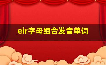 eir字母组合发音单词