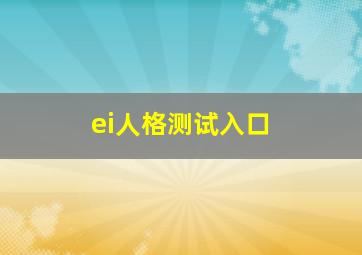 ei人格测试入口