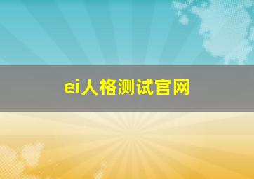 ei人格测试官网