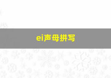 ei声母拼写