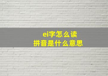 ei字怎么读拼音是什么意思