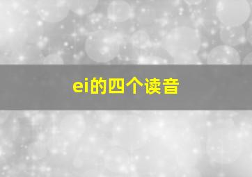 ei的四个读音