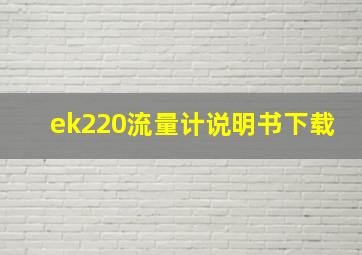 ek220流量计说明书下载