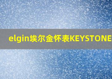 elgin埃尔金怀表KEYSTONE表壳