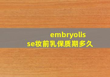 embryolisse妆前乳保质期多久