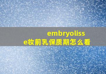 embryolisse妆前乳保质期怎么看