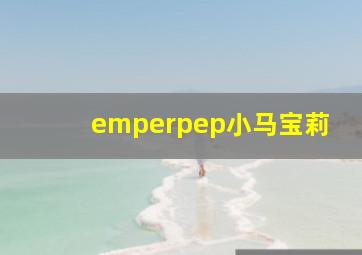 emperpep小马宝莉