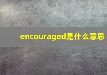 encouraged是什么意思