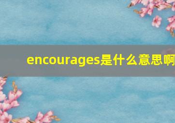 encourages是什么意思啊