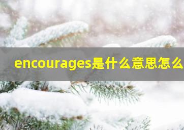 encourages是什么意思怎么读