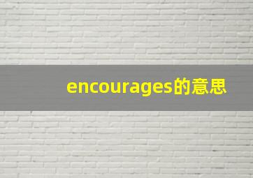 encourages的意思