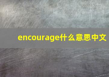 encourage什么意思中文