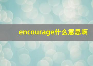 encourage什么意思啊