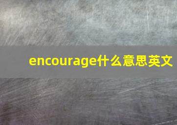 encourage什么意思英文