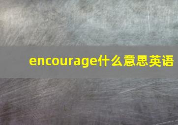 encourage什么意思英语