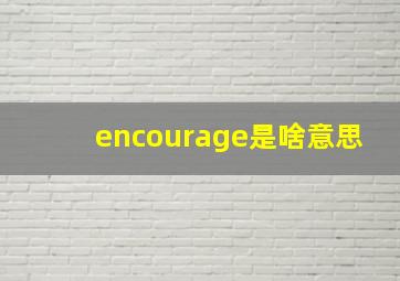 encourage是啥意思