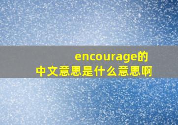 encourage的中文意思是什么意思啊