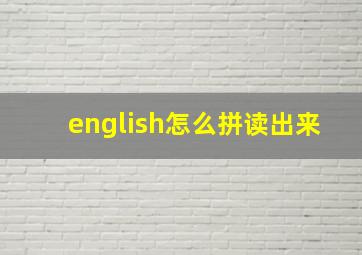 english怎么拼读出来