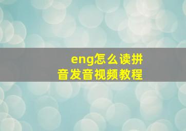 eng怎么读拼音发音视频教程