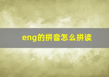 eng的拼音怎么拼读