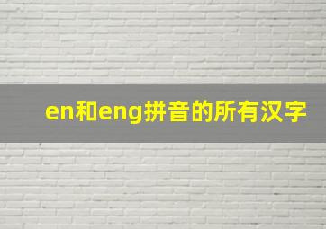 en和eng拼音的所有汉字