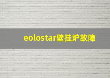 eolostar壁挂炉故障