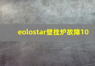 eolostar壁挂炉故障10