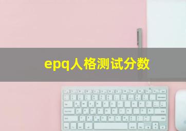 epq人格测试分数