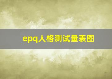 epq人格测试量表图